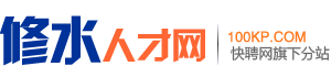 修水人才网